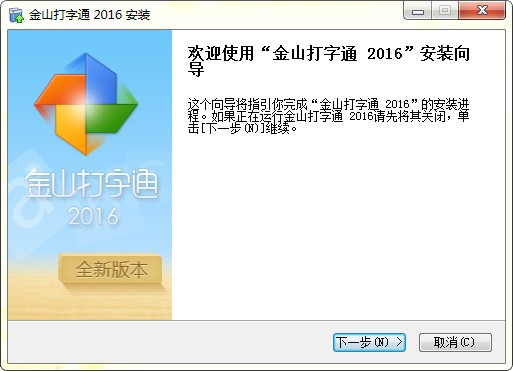 金山打字通2018官方免费下载