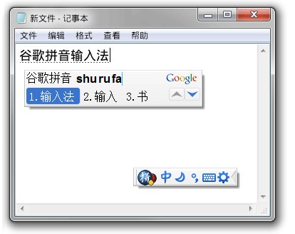 谷歌拼音输入法