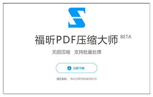 福昕PDF压缩大师免费下载