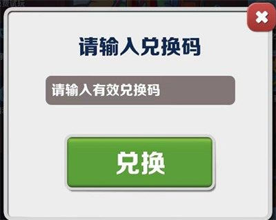 地铁跑酷9月16日兑换码是什么 最新游戏兑换码一览