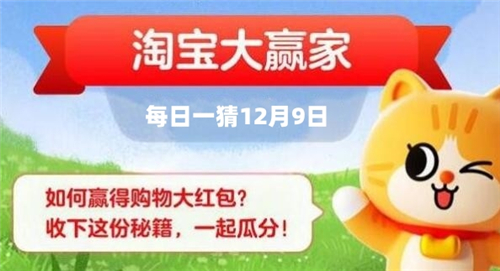 淘宝大赢家12月9日答案最新 每日一猜最新答案大全