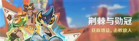 荆棘与勋冠活动玩法介绍