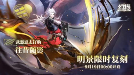 明景限时复刻现已开启