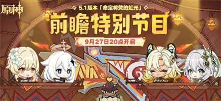 5.1版本命定将焚的虹光前瞻特别节目预告