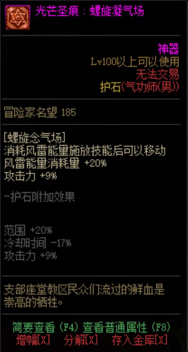 DNF男气功光芒圣痕护石属性介绍
