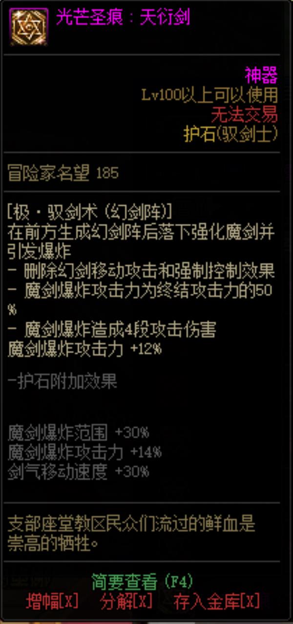 DNF驭剑士光芒圣痕护石属性介绍