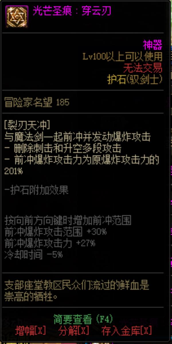 DNF驭剑士光芒圣痕护石属性介绍
