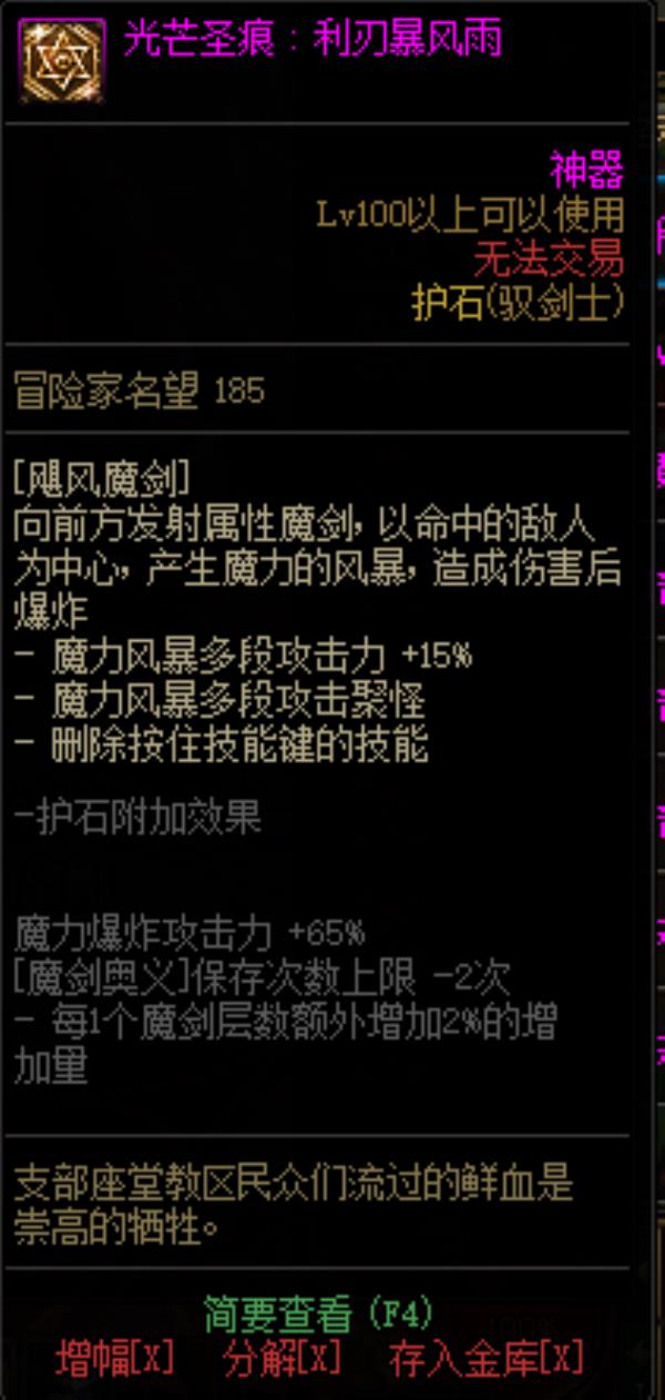 DNF驭剑士光芒圣痕护石属性介绍