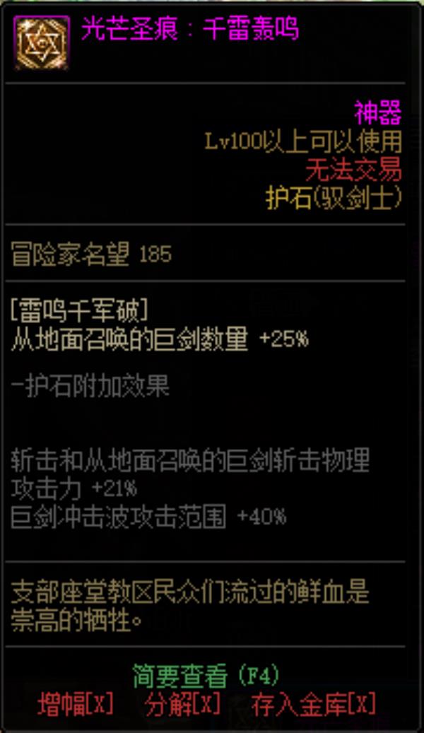 DNF驭剑士光芒圣痕护石属性介绍