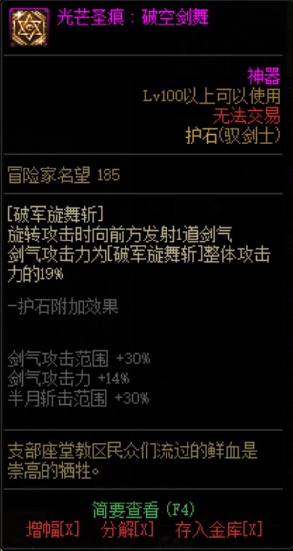 DNF驭剑士光芒圣痕护石属性介绍