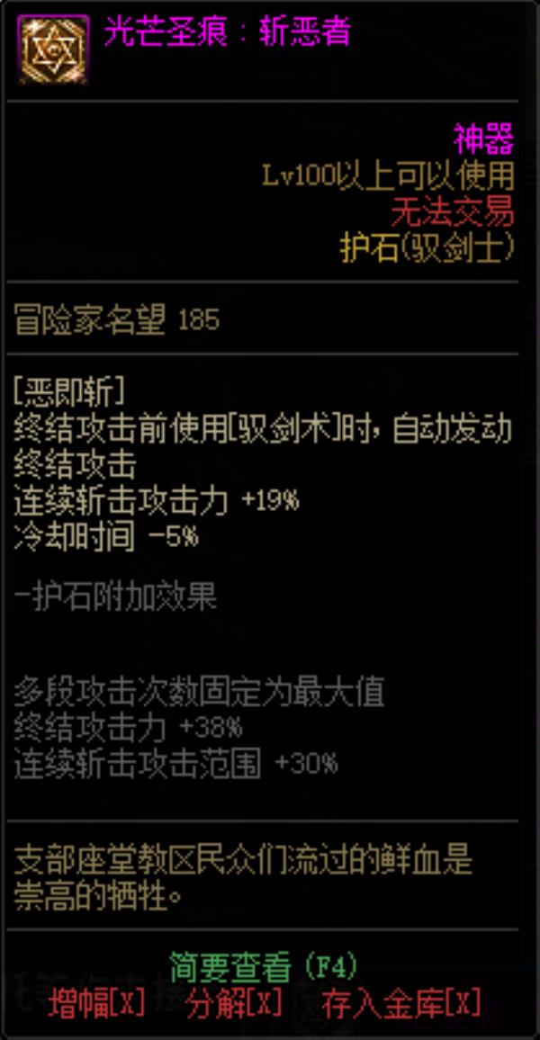 DNF驭剑士光芒圣痕护石属性介绍