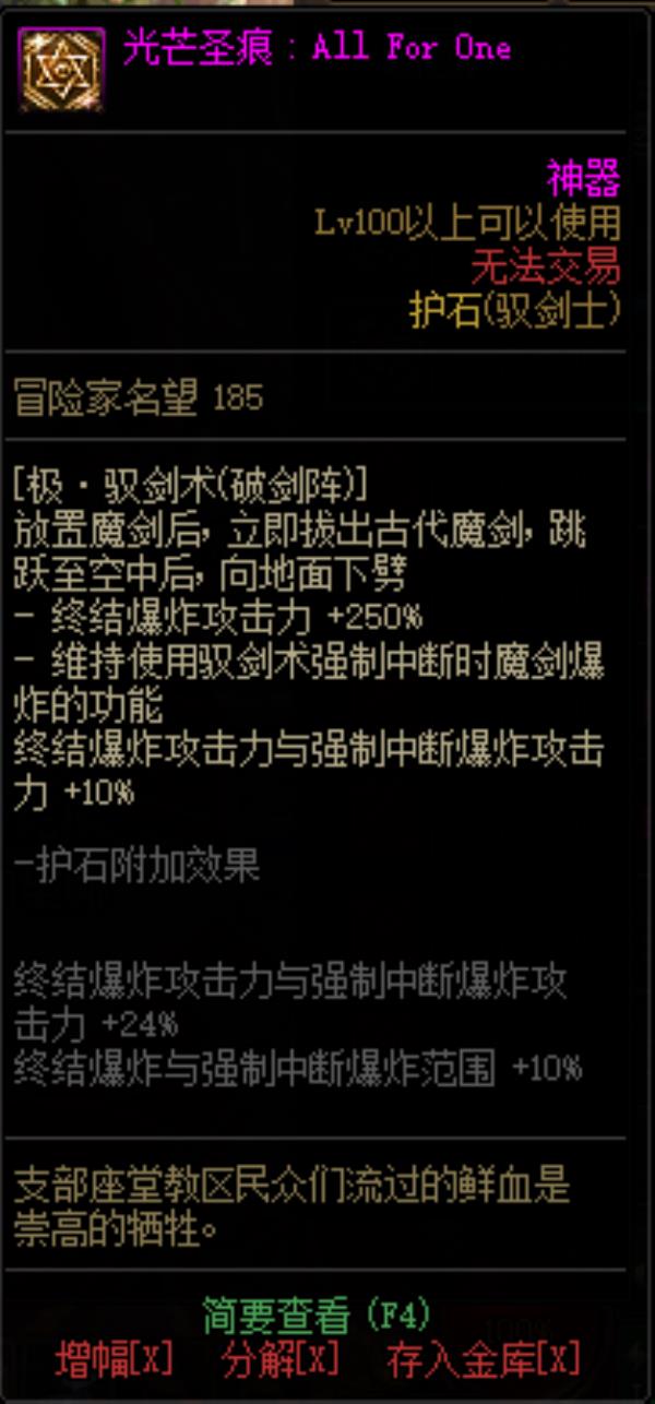 DNF驭剑士光芒圣痕护石属性介绍