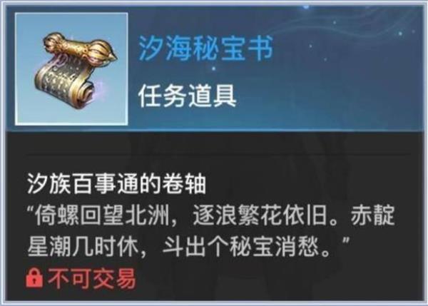天谕手游苏澜寻宝汐海任务攻略
