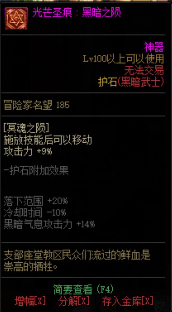 DNF黑暗武士光芒圣痕护石属性介绍
