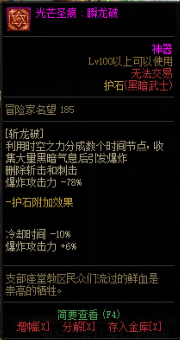 DNF黑暗武士光芒圣痕护石属性介绍