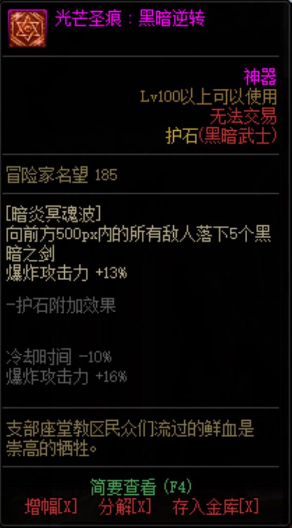 DNF黑暗武士光芒圣痕护石属性介绍