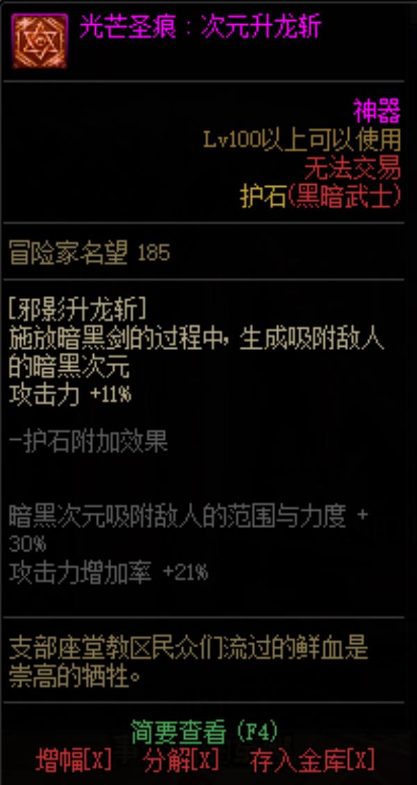 DNF黑暗武士光芒圣痕护石属性介绍