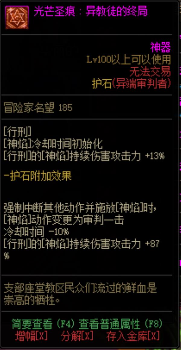DNF异端审判者光芒圣痕护石属性介绍