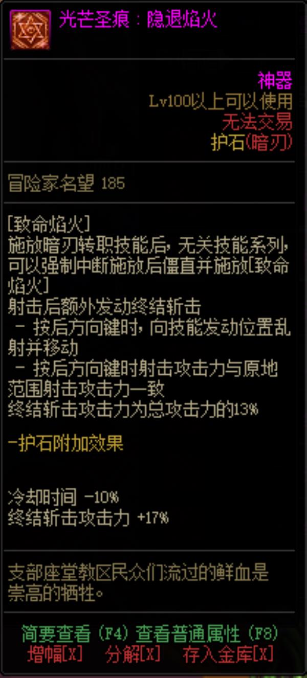 DNF暗刃光芒圣痕护石属性介绍