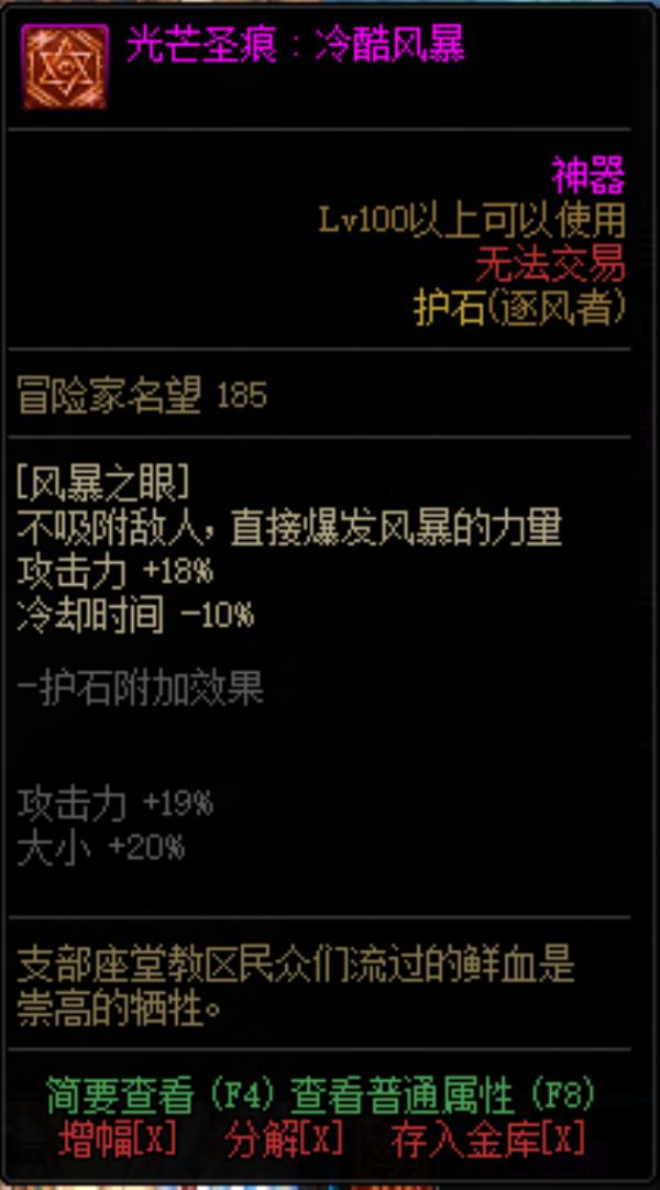 DNF逐风者光芒圣痕护石属性介绍