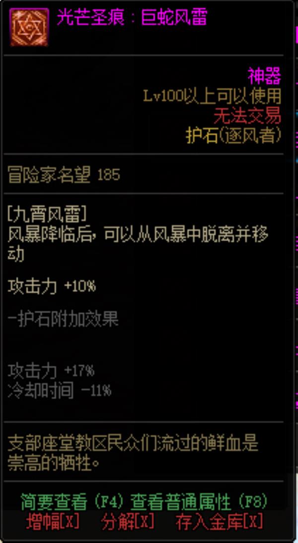 DNF逐风者光芒圣痕护石属性介绍