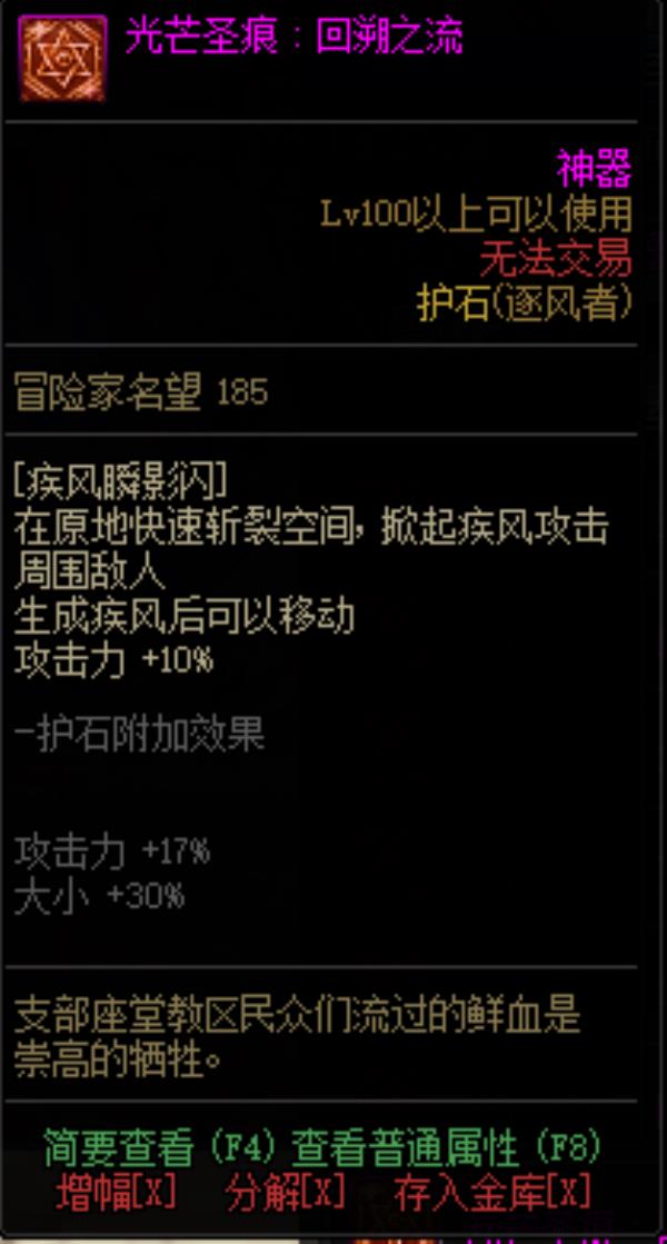 DNF逐风者光芒圣痕护石属性介绍
