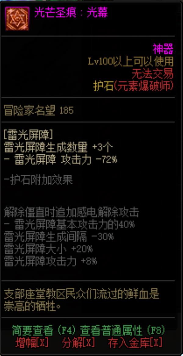 DNF男元素光芒圣痕护石属性介绍