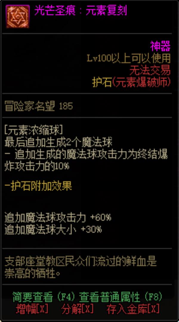 DNF男元素光芒圣痕护石属性介绍