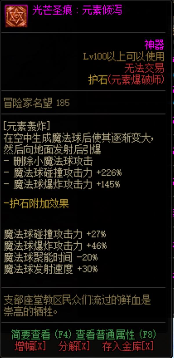 DNF男元素光芒圣痕护石属性介绍
