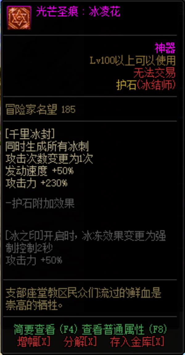 DNF冰结师光芒圣痕护石属性介绍
