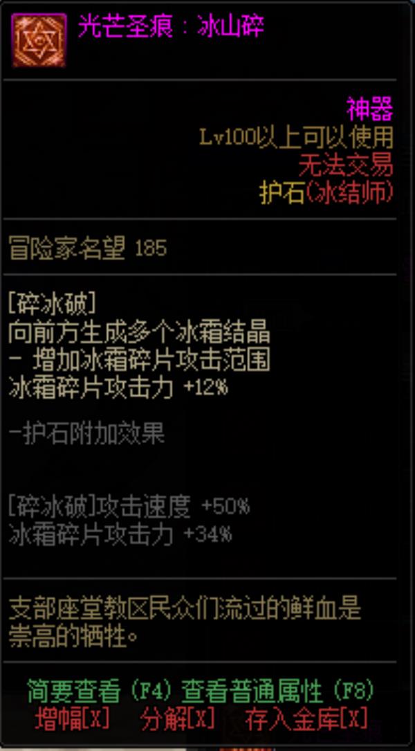 DNF冰结师光芒圣痕护石属性介绍