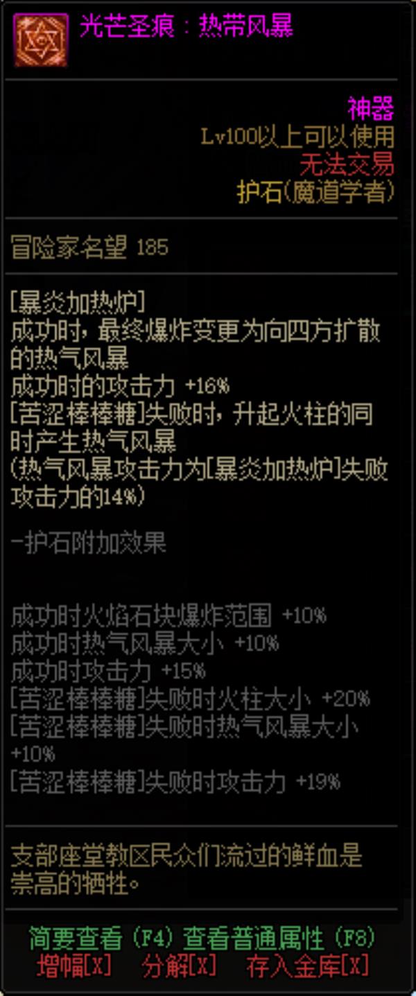 DNF魔道学者光芒圣痕护石属性介绍