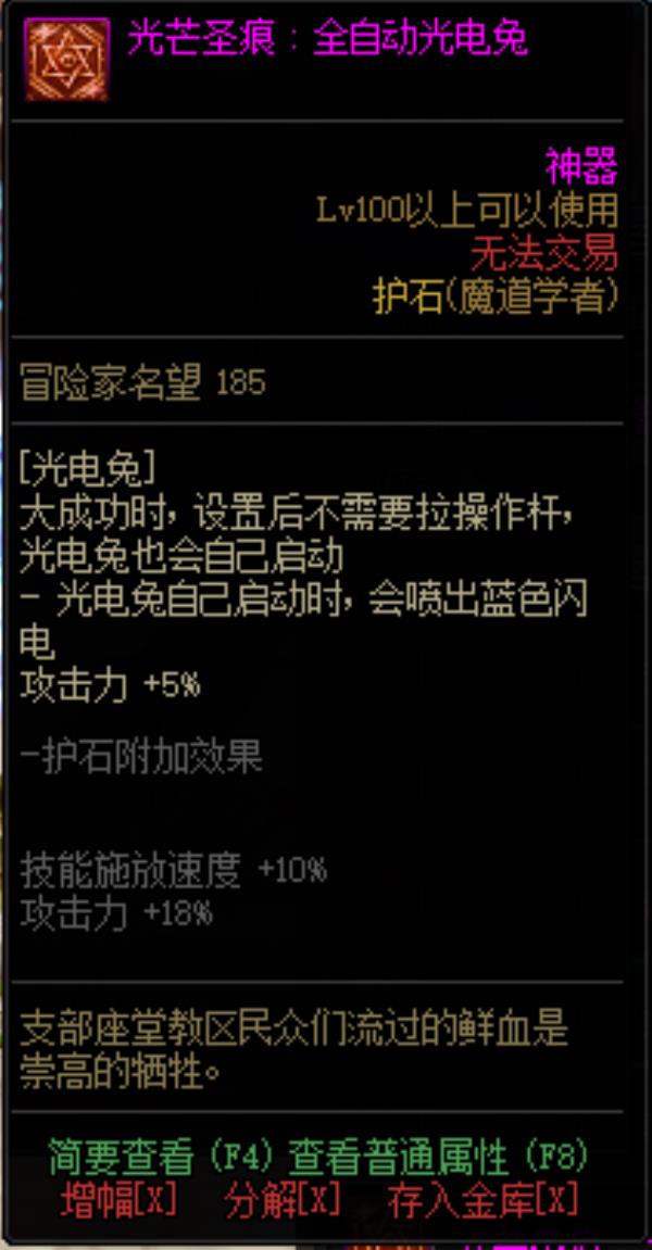 DNF魔道学者光芒圣痕护石属性介绍