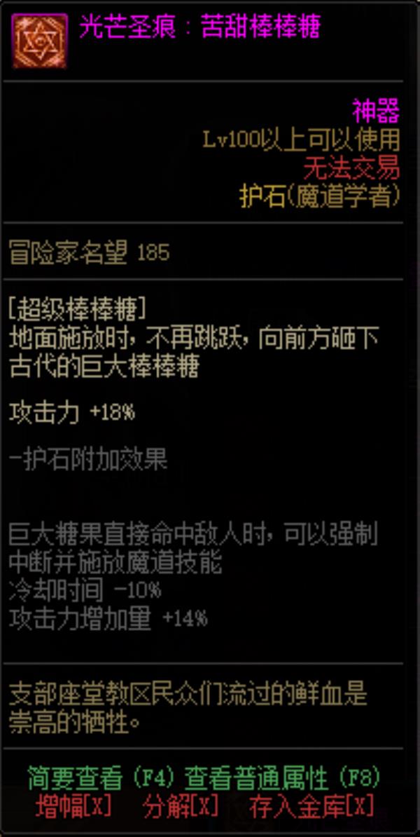 DNF魔道学者光芒圣痕护石属性介绍