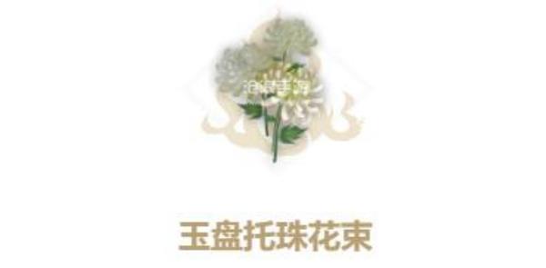 妄想山海玉盘托珠花束获得方法
