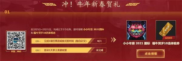 LOL福牛贺岁10连体验券获得方法