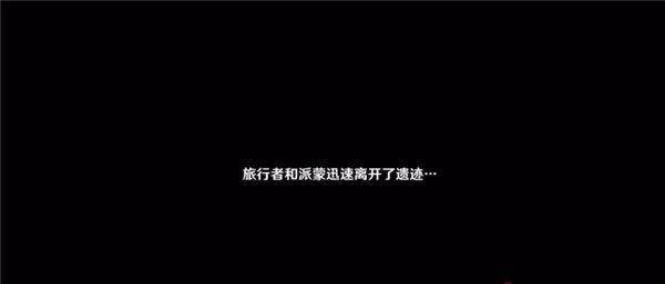 原神非自愿的献祭任务攻略