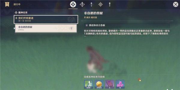 原神非自愿的献祭任务攻略