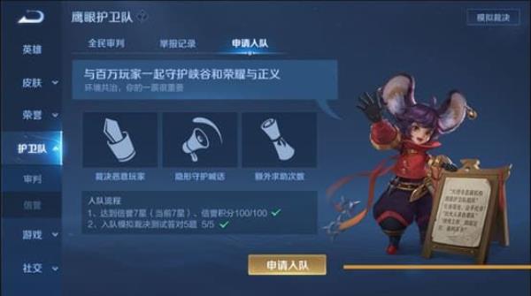 王者荣耀鹰眼护卫队申请方法
