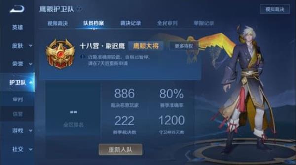 王者荣耀鹰眼护卫队申请方法
