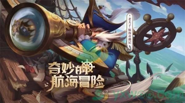 王者荣耀老夫子航海奇遇记皮肤上线时间
