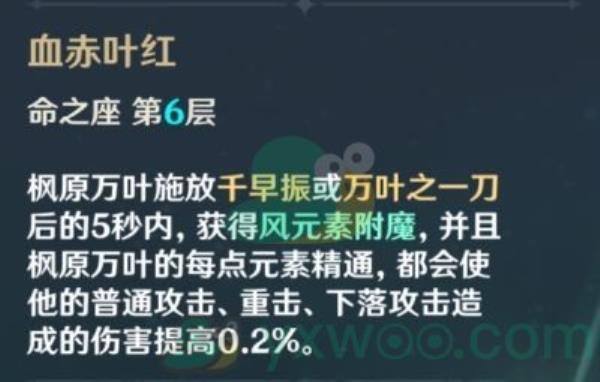 原神枫原万叶关键命之座介绍
