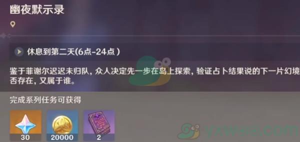 原神远海诗夏游纪其四幽夜默示录任务攻略