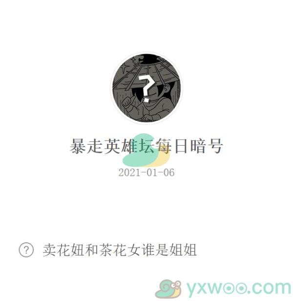 暴走英雄坛2021微信每日暗号1月6日答案