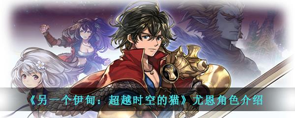另一个伊甸：超越时空的猫尤恩角色介绍