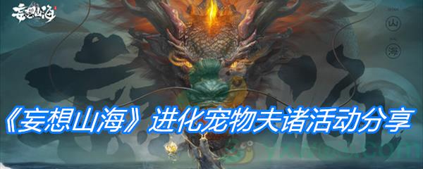 妄想山海进化宠物夫诸活动分享
