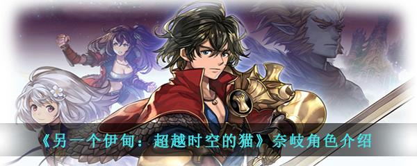 另一个伊甸：超越时空的猫奈岐角色介绍