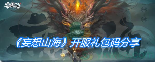 妄想山海开服礼包码分享