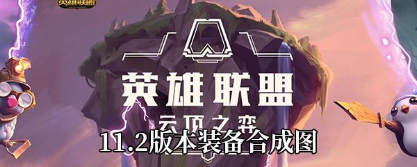 云顶之弈11.2版本装备合成图