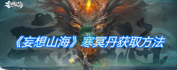妄想山海寒冥丹获取方法介绍